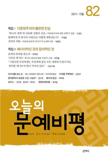 오늘의 문예비평 82호 (2011년 가을호)