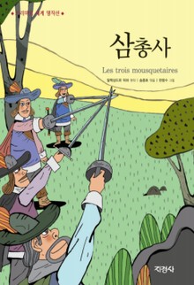 삼총사