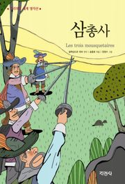 삼총사