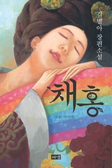 채홍