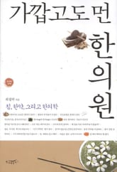 가깝고도 먼 한의원 표지 이미지