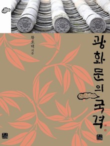 광화문의 국격