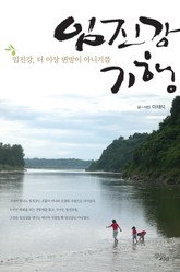 임진강 기행 표지 이미지