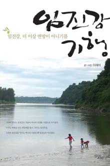 임진강 기행