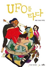 UFO를 타다 표지 이미지