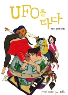 UFO를 타다