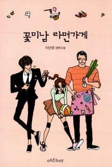 꽃미남 라면가게