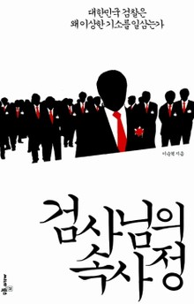 검사님의 속사정