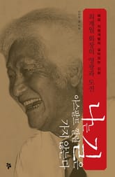 나는 아스팔트 깔린 길은 가지 않는다 표지 이미지