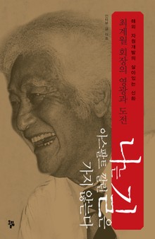 나는 아스팔트 깔린 길은 가지 않는다