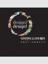 [체험판] 디자인이 도대체 뭐지 표지 이미지