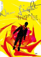 뉴라이트 표지 이미지