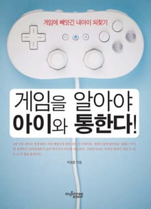 게임을 알아야 아이와 통한다