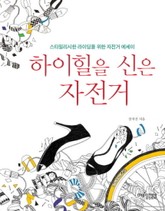 하이힐을 신은 자전거 표지 이미지