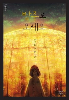 [체험판] 방주로 오세요