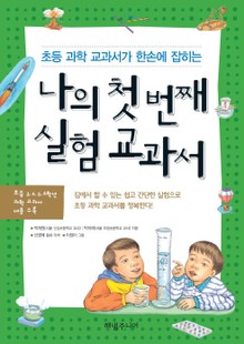 나의 첫번째 실험 교과서