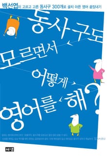 동사구도 모르면서 어떻게 영어를 해