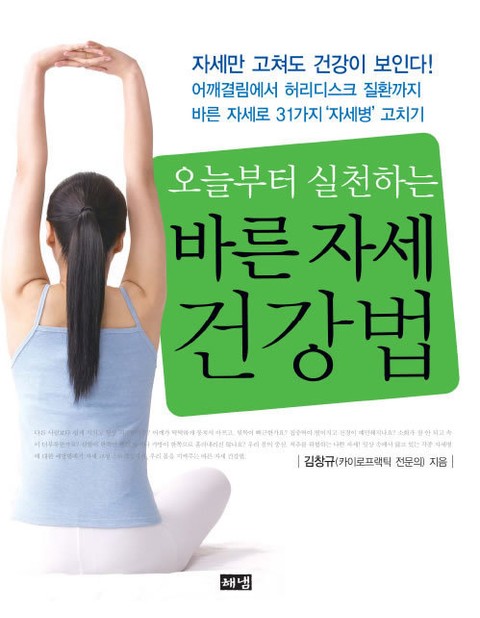 오늘부터 실천하는 바른 자세 건강법 - 리디북스 오늘부터 실천하는 바른 자세 건강법