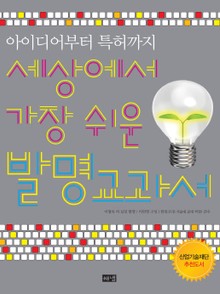 아이디어부터 특허까지 세상에서 가장 쉬운 발명교과서