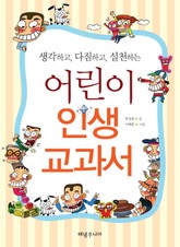 생각하고 다짐하고 실천하는 어린이 인생 교과서 표지 이미지