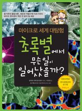 초록별에서 무슨 일이 일어났을까 표지 이미지