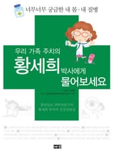 우리 가족 주치의 황세희 박사에게 물어보세요 표지 이미지