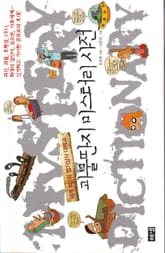 괴물딴지 미스터리 사전 표지 이미지