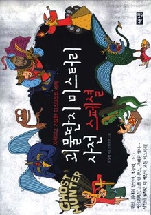 괴물딴지 미스터리 사전 스페셜