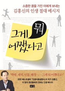 그게 뭐 어쨌다고