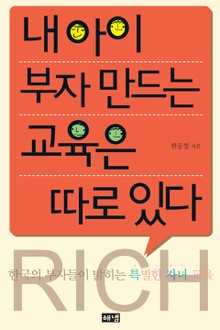 내 아이 부자 만드는 교육은 따로 있다