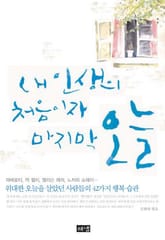 내 인생의 처음이자 마지막 오늘 표지 이미지