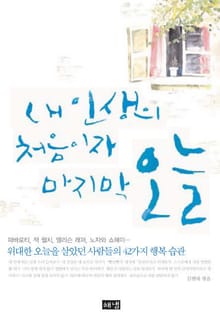 내 인생의 처음이자 마지막 오늘