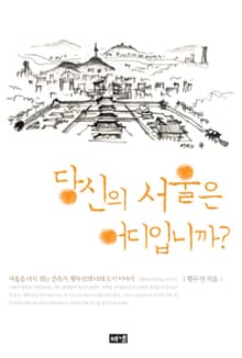 당신의 서울은 어디입니까