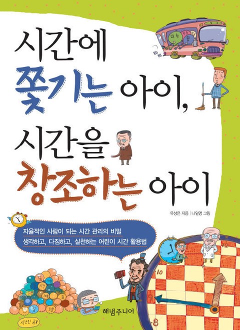 시간에 쫓기는 아이 시간을 창조하는 아이 표지 이미지