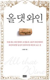 올 댓 와인 표지 이미지
