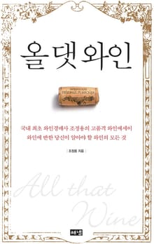 올 댓 와인