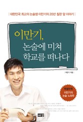 이만기 논술에 미쳐 학교를 떠나다 표지 이미지
