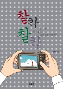 찰칵 찰칵