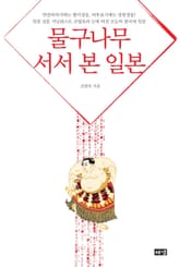 물구나무 서서 본 일본 표지 이미지