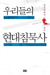 우리들의 현대 침묵사 표지 이미지