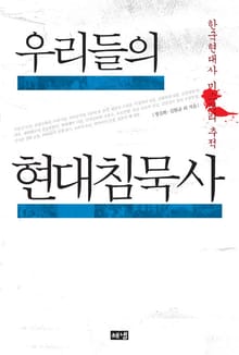 우리들의 현대 침묵사