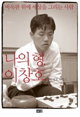 나의 형 이창호 표지 이미지