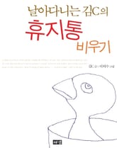 날아다니는 김C의 휴지통 비우기 표지 이미지