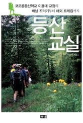 등산 교실 표지 이미지