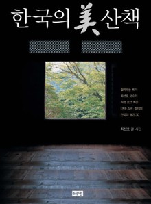 한국의 미 산책