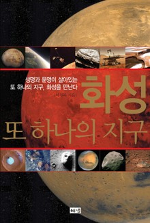 화성 또 하나의 지구