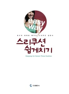 스리쿠션 쉽게치기