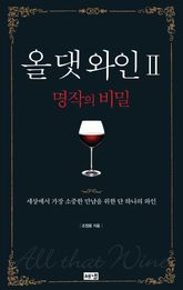 올 댓 와인 2 (완결) 표지 이미지