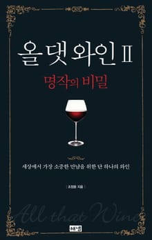올 댓 와인 2 (완결)