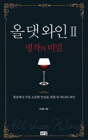 올 댓 와인 2 (완결)